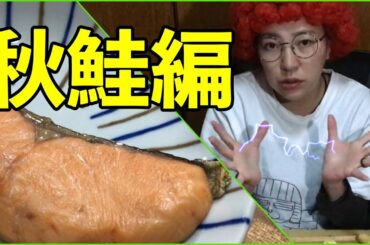 “山わさび”@北海道 秋鮭編【山わさ女子への道】天然 鮭 高タンパク 低カロリー アンチエイジング効果 広尾町