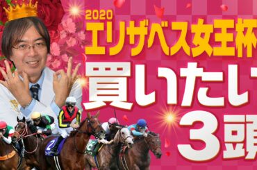【エリザベス女王杯 2020】今年も荒れるぞ！水上学が阪神開催だからこそ狙う激走候補！【競馬】
