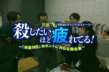 Paraviオリジナルストーリー『殺したいほど疲れてる！～「共演NG」のホントにNGな舞台裏～』15秒予告｜Paraviで独占配信！