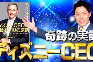 【ディズニー①】テレビ局の雑用係からディズニーCEOへ奇跡の実話