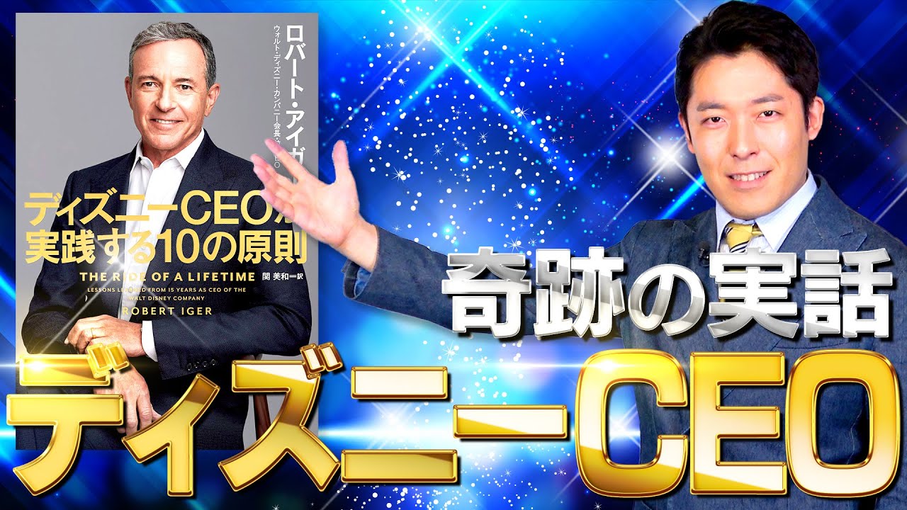 【ディズニー①】テレビ局の雑用係からディズニーCEOへ奇跡の実話 【ディズニー①】テレビ局の雑用係からディズニーCEOへ奇跡の実話