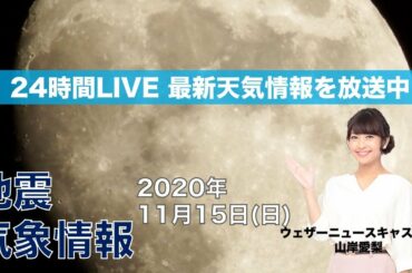 【LIVE】 最新地震・気象情報　ウェザーニュースLiVE　2020年11月15日(日)