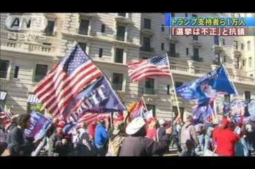 「選挙は不正」と抗議　トランプ氏支持者ら1万人(2020年11月15日)