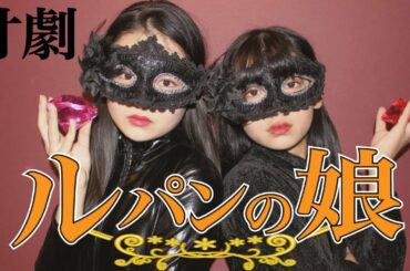 【似てるww】『ルパンの娘』のモノマネで寸劇した【Cuugal】