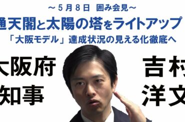 通天閣と太陽の塔をライトアップ。「大阪モデル」達成状況の見える化徹底へ　5月8日：吉村洋文大阪府知事 囲み会見