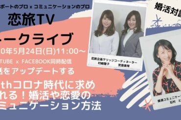 【オンライン婚活】　Withコロナ時代に求め られる！婚活や恋愛の コミュニケーション方法