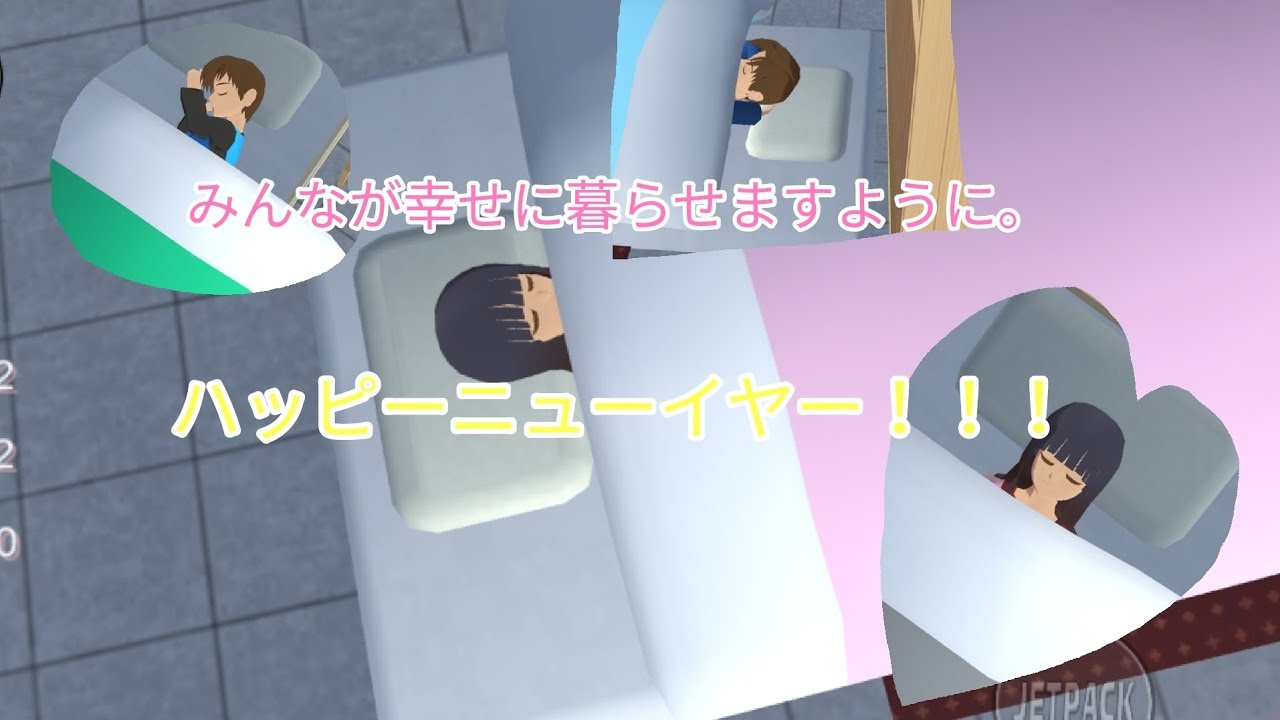 【サクラスクールシュミレーター】第１４話「もい子ともい田がお泊り会！！！」〜みんなが幸せに暮らせますように〜【もい猫】