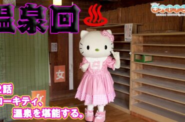 「ハローキティキャン△」第2話　ハローキティ、温泉を堪能する。