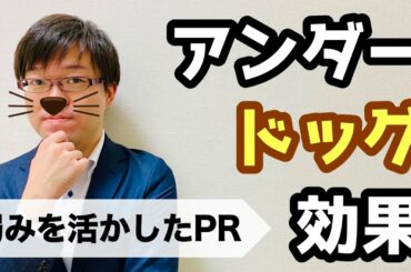 アンダードッグ効果を活かして"弱み"をＰＲしよう！