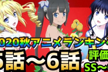 【2020秋アニメランキング】5話〜6話時点 評価SS〜Cランク全29作品【神様になった日、魔女の旅々、アクダマドライブ、ひぐらしのなく頃に】