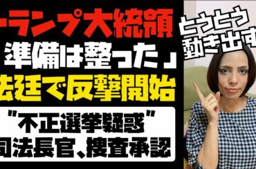 【準備は整った】トランプ大統領が本格的に法廷闘争へ動き出した！「不正選挙疑惑」司法長官が捜査承認。