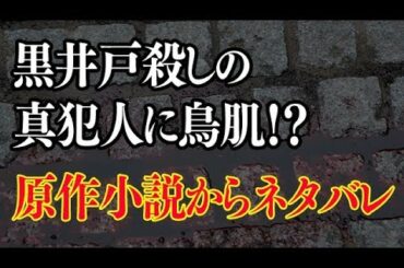 黒井戸殺しの驚愕の真犯人は誰！？原作小説から真相をネタバレ【アガサクリスティ】