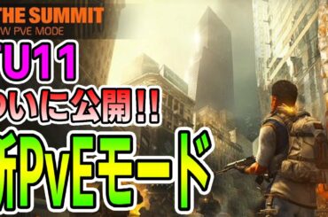 【ディビジョン2】ついに公開！TU11新PvEモード「ザ・サミット」新エキゾ・新武器・新装備 ワクワクが止まらない！ TheDivision2