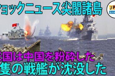 【尖閣諸島11月16日..米国は日本を守り、南シナ海で戻る方法のない中国を襲う、北京政府の兵士1500人を捕らえ、習近平を非常に怒らせた。- 頻繁に出没する中国当局船　日本の実効支配を打破するためか