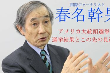 国際ジャーナリスト春名幹男　＜米大統領選・選挙結果とこの先の見通し＞