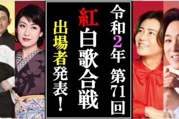 第71回紅白歌合戦出場者ついに発表され驚きの内容にファン涙！令和２年の締めくくりに福田こうへいや市川由紀乃は？