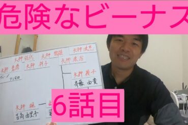 危険なビーナス　6話目