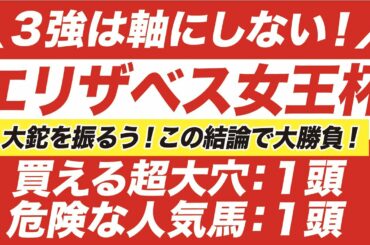 エリザベス女王杯 2020【予想】３強は軸にしない！ラッキーライラックにも暗雲？！危険な人気馬と大穴の正体とは？