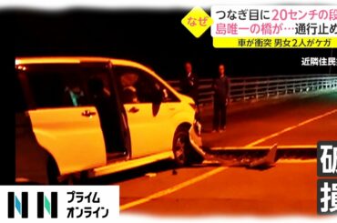 つなぎ目に20cmの段差　島唯一の橋が...通行止めに