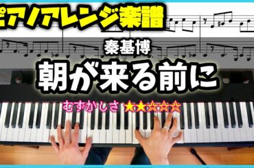 【楽譜】ピアノソロで弾く秦基博「朝が来る前に」