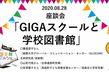 2020.08.28図書館マルシェ　座談会「GIGAスクールと学校図書館」