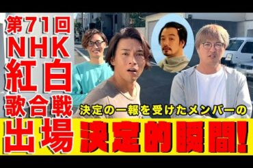 純烈「第71回NHK紅白歌合戦出場決定の一報を受けたメンバーの決定的瞬間！」