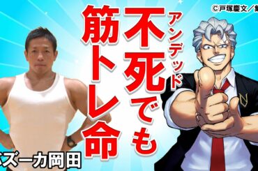 『アンデッドアンラック』アンディの太ももを作ろう！ジャンプを使ってトレーニング【リアルマンガ再現】