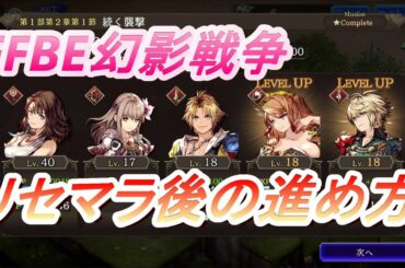 【FFBE幻影戦争】リセマラ後の進め方　その１