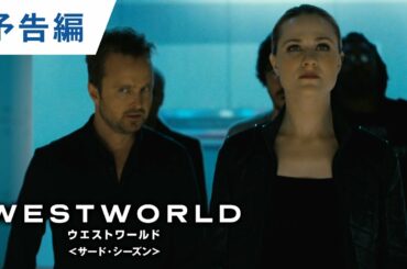 デジタル【予告編】「ウエストワールド＜サード・シーズン＞」デジタル先行配信中