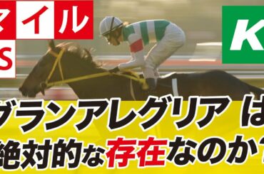 マイルチャンピオンシップ 2020 【予想】１番人気確実！グランアレグリアをどう見る？