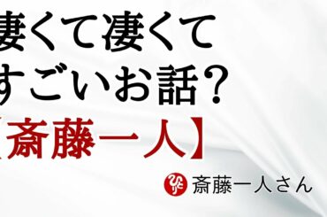 【斎藤一人】凄くて凄くてすごいお話