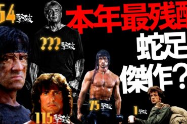 【自宅で簡単ベトナム戦争】 ランボー ラスト・ブラッド 感想 レビュー【警告後ネタバレあり】