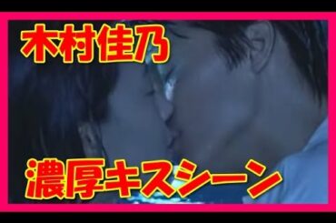 【芸能人キス】木村佳乃　濃厚キスシーン「もっと激しく・・・」【ラブシーン】