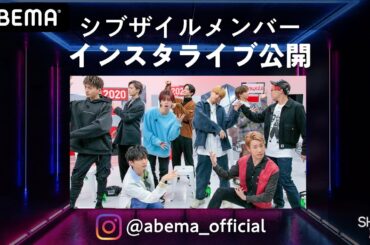 【シブザイル インスタライブ公開！】FANTASTICS 全員登場!!