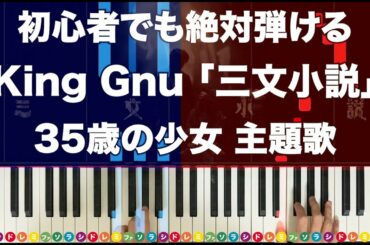 King Gnu「三文小説」35歳の少女 主題歌【初心者でも絶対弾ける！ピアノの弾き方】レベル☆☆