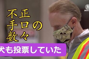 米大統領選挙で次々と明るみになる不正選挙の手口