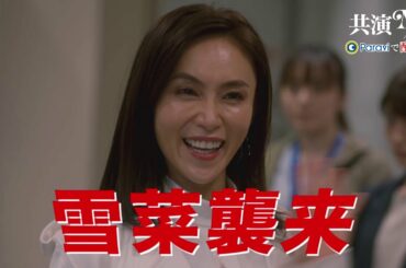 「共演NG」 第四話予告｜Paraviで見逃し配信！
