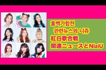 NiziU.紅白歌合戦関連ニュース.니쥬 홍백가합전 관련 뉴스