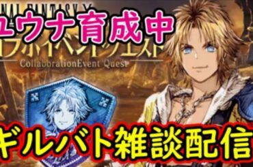 【FFBE幻影戦争】ユウナ育成中！ギルバト雑談配信！本部1名姉妹ギルメン募集中！詳しくは概要欄！【WAR OF THE VISIONS】