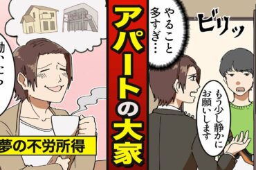 【不労所得】アパートの大家になるとどうなるか？のしかかるアパートローンや、絶えない入居者トラブル…。【漫画】
