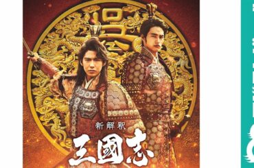 岡田健史＆賀来賢人、大泉洋主演「新解釈・三國志」に参戦！