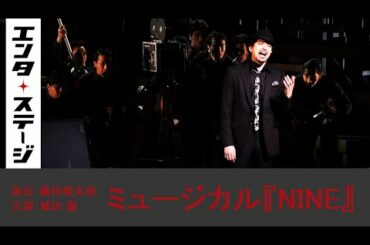 城田優、多言語歌唱！ミュージカル『NINE（ナイン）』公開ゲネプロ│エンタステージ