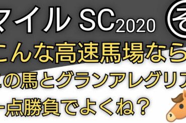 【マイルCS】グランアレグリアの追撃を完封できるのは？もう、この馬との一点でOKでしょ。