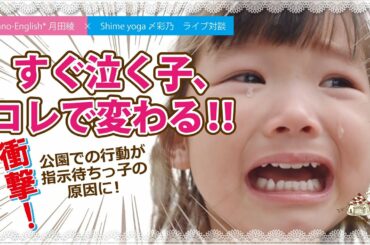 【子育て対談】すぐ泣く子、コレで変わる！子どもに〇〇させると泣くよりも考えるようになる。＆指示待ちっ子にしないために知っておきたいポイントとは？