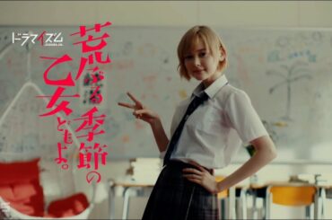 荒ぶる季節の乙女どもよ。第2話 オープニング 玉城ティナ