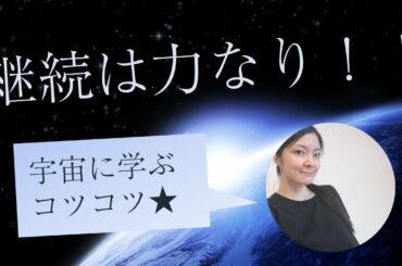 【10万分の1ゆらぎ】宇宙に学ぶコツコツ／重力はすごいやつだ！