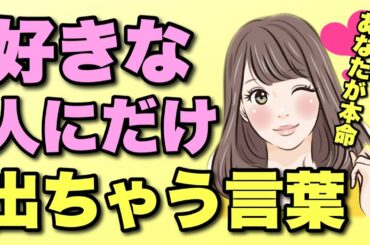 【脈あり】女性が好きな男性だけについ言ってしまう言葉!これを言われたら間違いなく脈ありです!【この恋あたためます】 【脈あり】女性が好きな男性だけについ言ってしまう言葉!これを言われたら間違いなく脈ありです!【この恋あたためます】