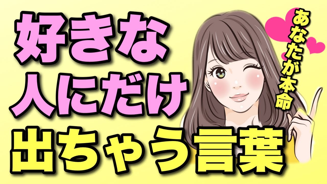【脈あり】女性が好きな男性だけについ言ってしまう言葉!これを言われたら間違いなく脈ありです!【この恋あたためます】 【脈あり】女性が好きな男性だけについ言ってしまう言葉!これを言われたら間違いなく脈ありです!【この恋あたためます】