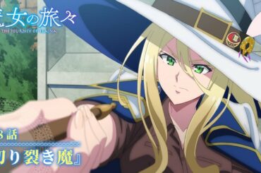 TVアニメ『魔女の旅々』　第8話予告