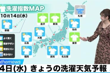 14日(水) きょうの洗濯天気予報